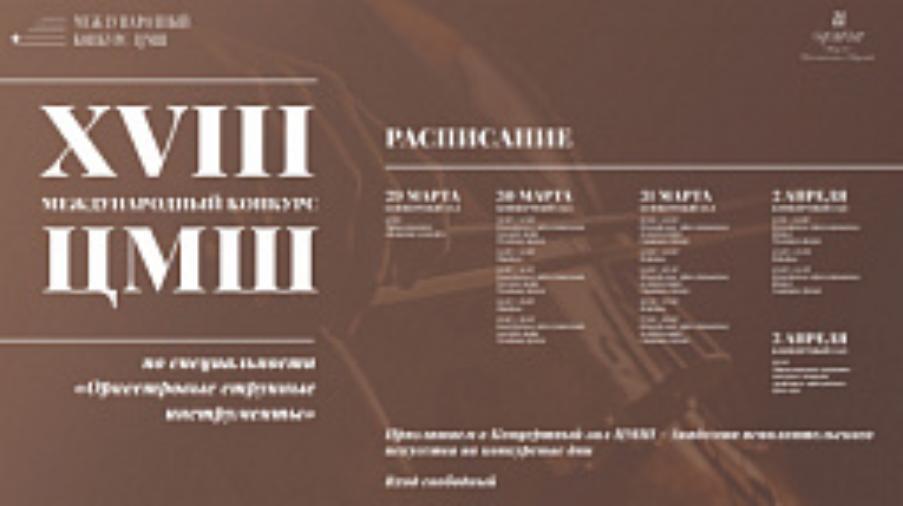 В Москве состоится XVIII Международный конкурс Центральной музыкальной школы